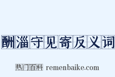 酬淄守见寄反义词是什么意思的图片